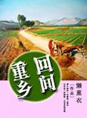 重返乡野