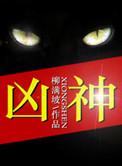 凶神宜忌白虎是什么意思