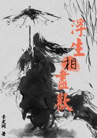 浮生相尽欢类似