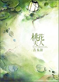 桃花夫人短剧在线观看