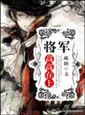 将军高高在上by