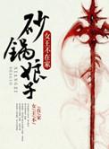 砂锅娘子百度