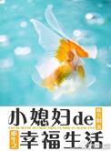 重生之小媳妇的幸福生活 林大阳