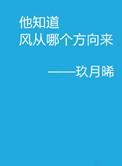 他知道风从哪个方向来抄袭了哪本
