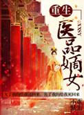 重生之医品嫡女太子妃