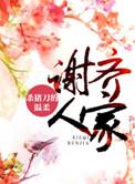 谢齐人家全文