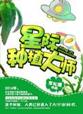 星际种植大师by李松儒晋江
