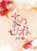 豪门世族 李好笔趣阁