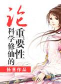 科学修仙指南