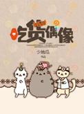 吃货偶像 少地瓜txt