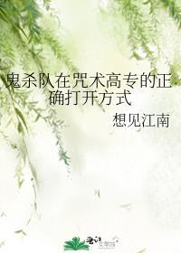 鬼杀队咒回