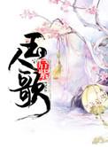 玉人歌是词牌名吗