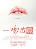 一吻成瘾完整在线观看