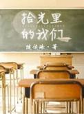 拾光里的我们简介