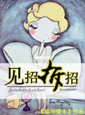 生活见招拆招