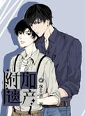 附加遗产漫画免费下拉式阅读