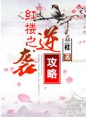 红楼之逆袭悲剧人生番外txt