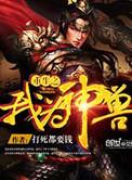重生之我为神兽人物介绍
