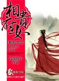 相府贵女免费阅读笔趣阁
