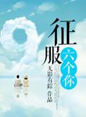 征服六个你\爱你的几个我