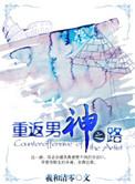重返男神之路txt