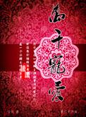 万千宠爱于一身后半句