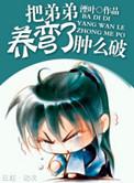 把反派养歪了肿么破结局好吗