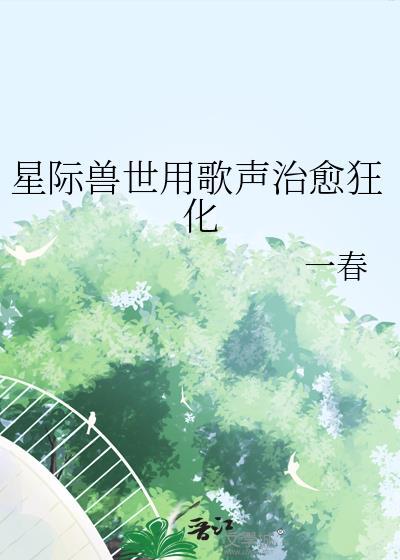 星际兽世修仙