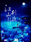 江山一别