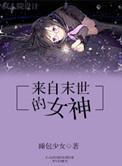 来自末世的顶流[娱乐圈