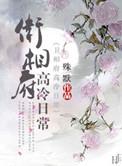 卫相府高冷日常TXT