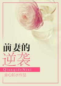 前妻的逆袭妾心如水讲的什么
