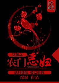 穿越之农门恶妇全文免费