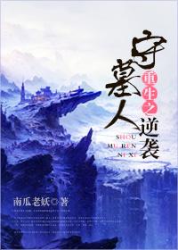 重生之守墓人逆袭by南瓜老妖txt