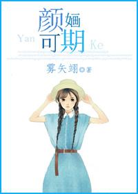 颜婳可期 番外