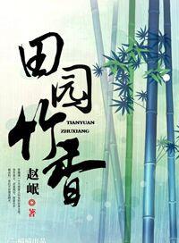 田园竹香txt