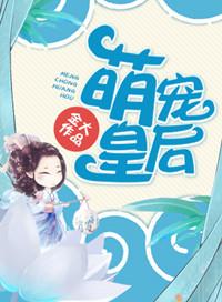 萌宠皇后TXT百度