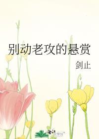 别动老子的悬赏