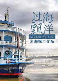 飘扬过海