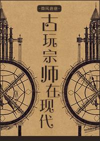 古玩宗师在现代微风几许