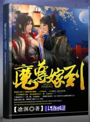 魔尊嫁到by在线