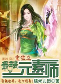 重生之元素全系异能