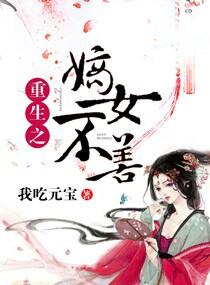 重生之嫡女不善动漫
