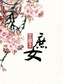重生空间之庶女荣华