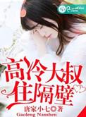 高冷大叔住隔壁免费阅读