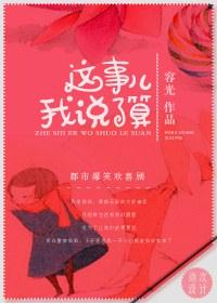 这事儿我说了算对应的文理表达