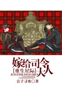 嫁给星际上将的