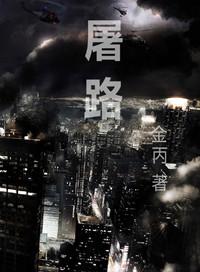 屠路类似