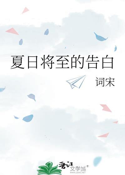 夏日将至英语