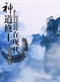 348. 神道修士在现代 作者年华转生……